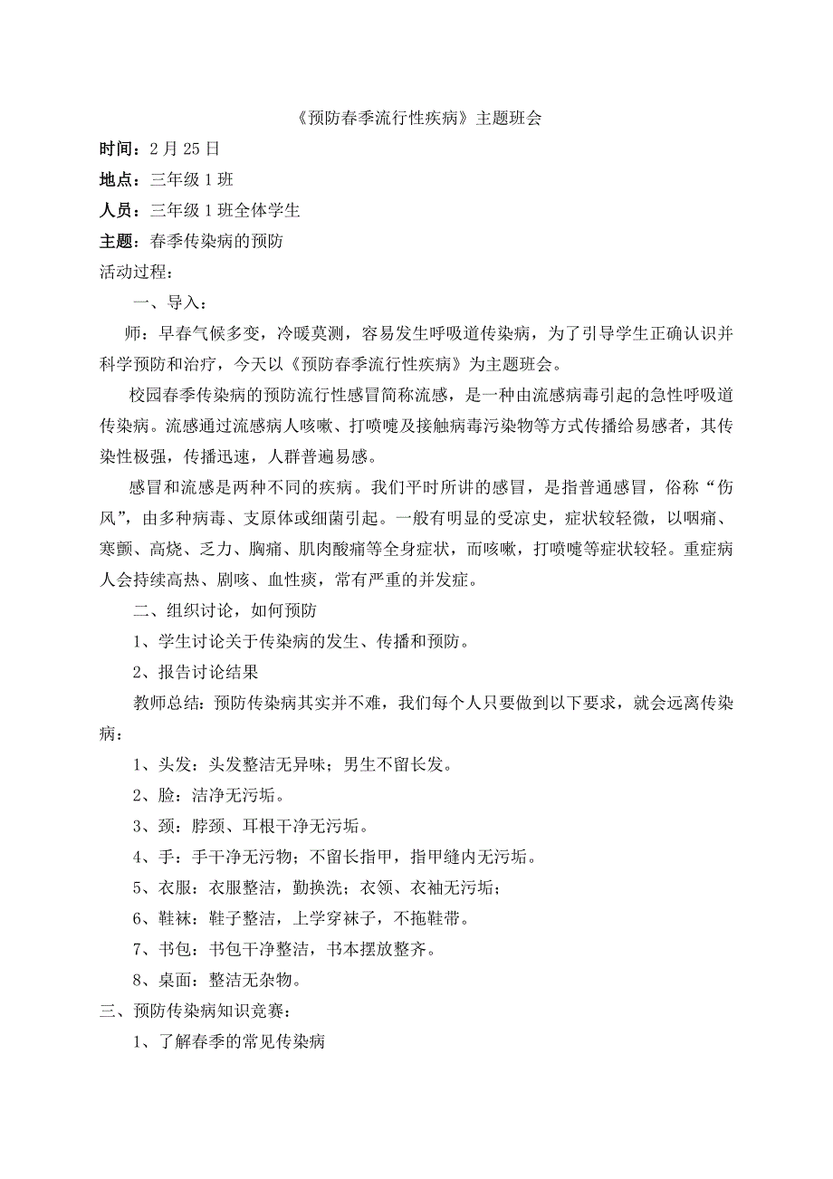 春第一周预防春季流行性疾病主题班会_第1页