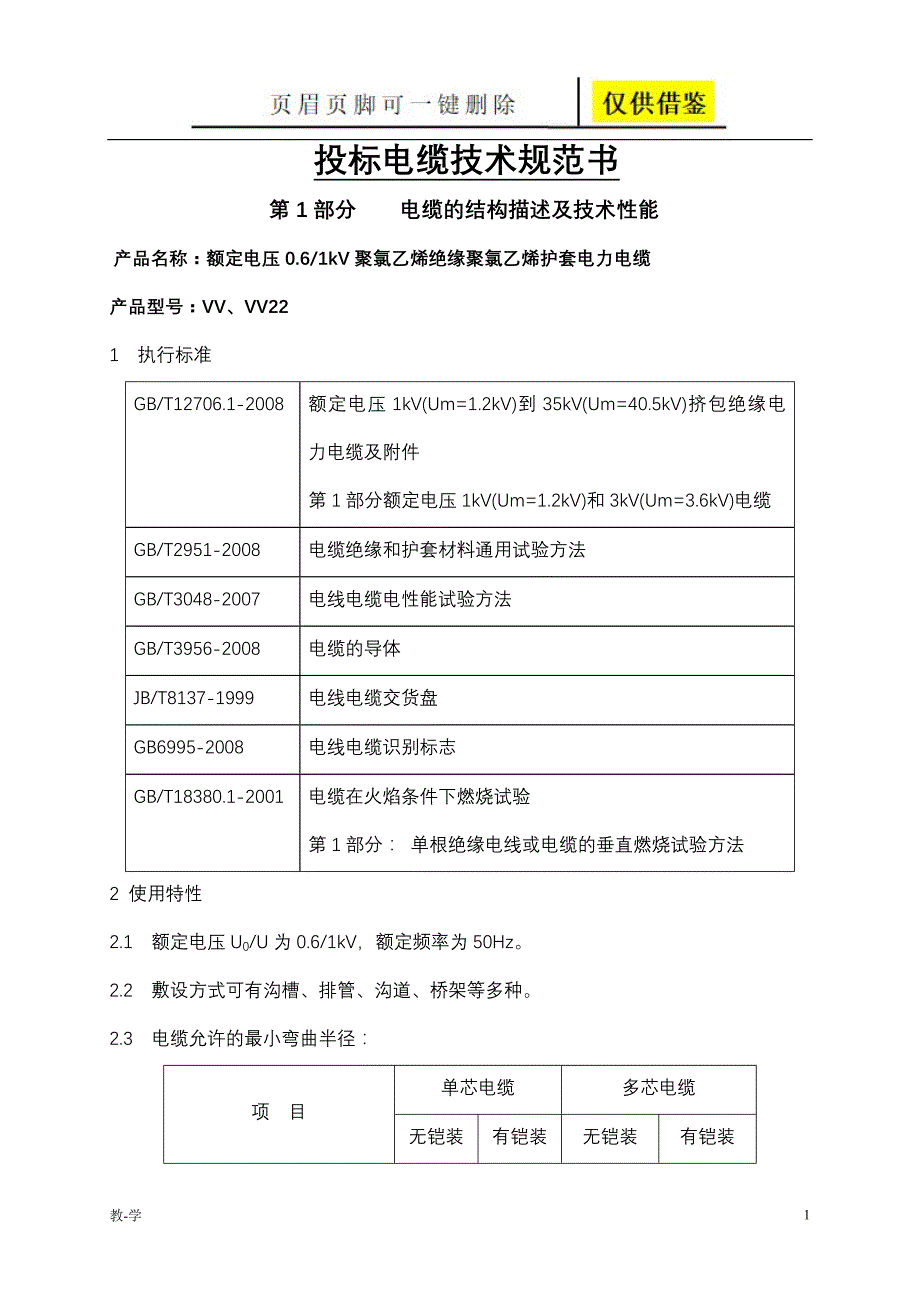 VVVV22电缆技术参数学术参考_第1页