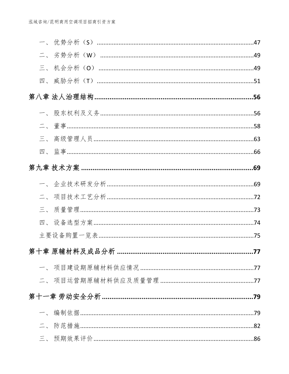 昆明商用空调项目招商引资方案【范文模板】_第4页