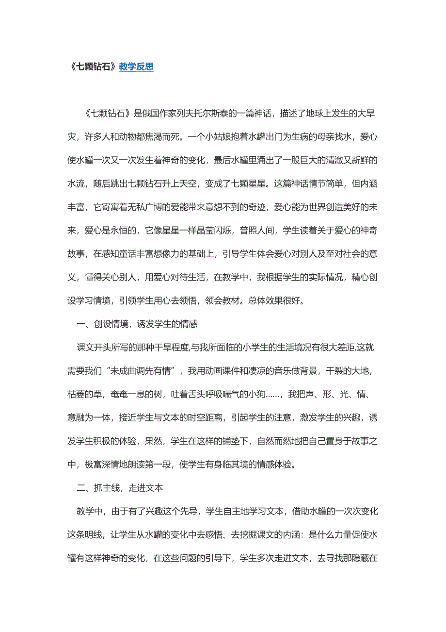 《七颗钻石》教学反思.docx_第1页