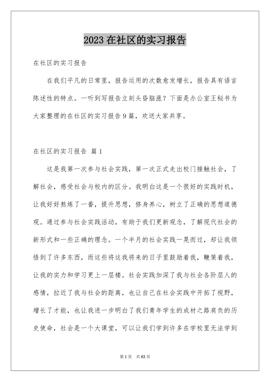 2023年在社区的实习报告2.docx_第1页