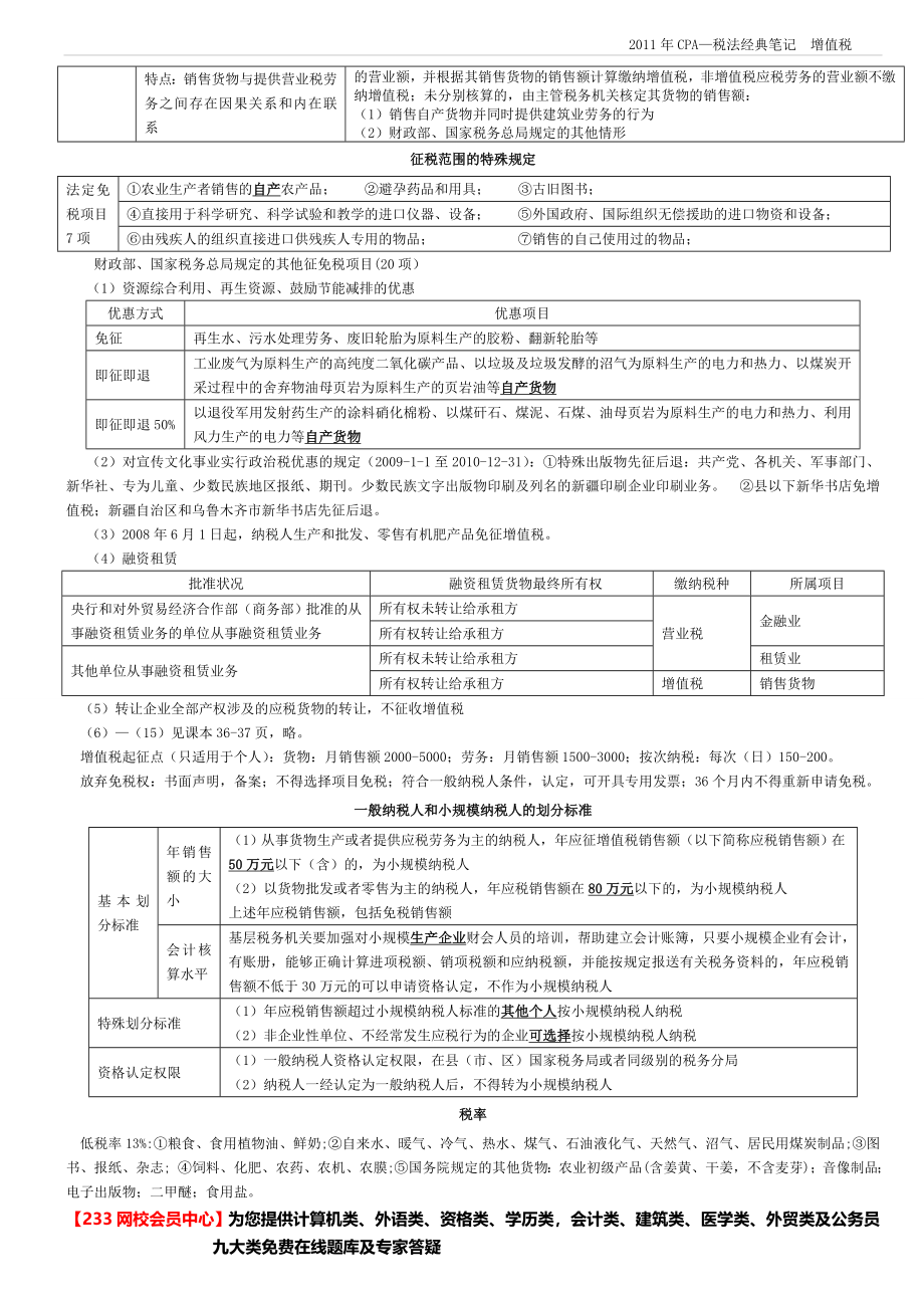 备考2013——注册会计师考试税法精华笔记.doc_第2页