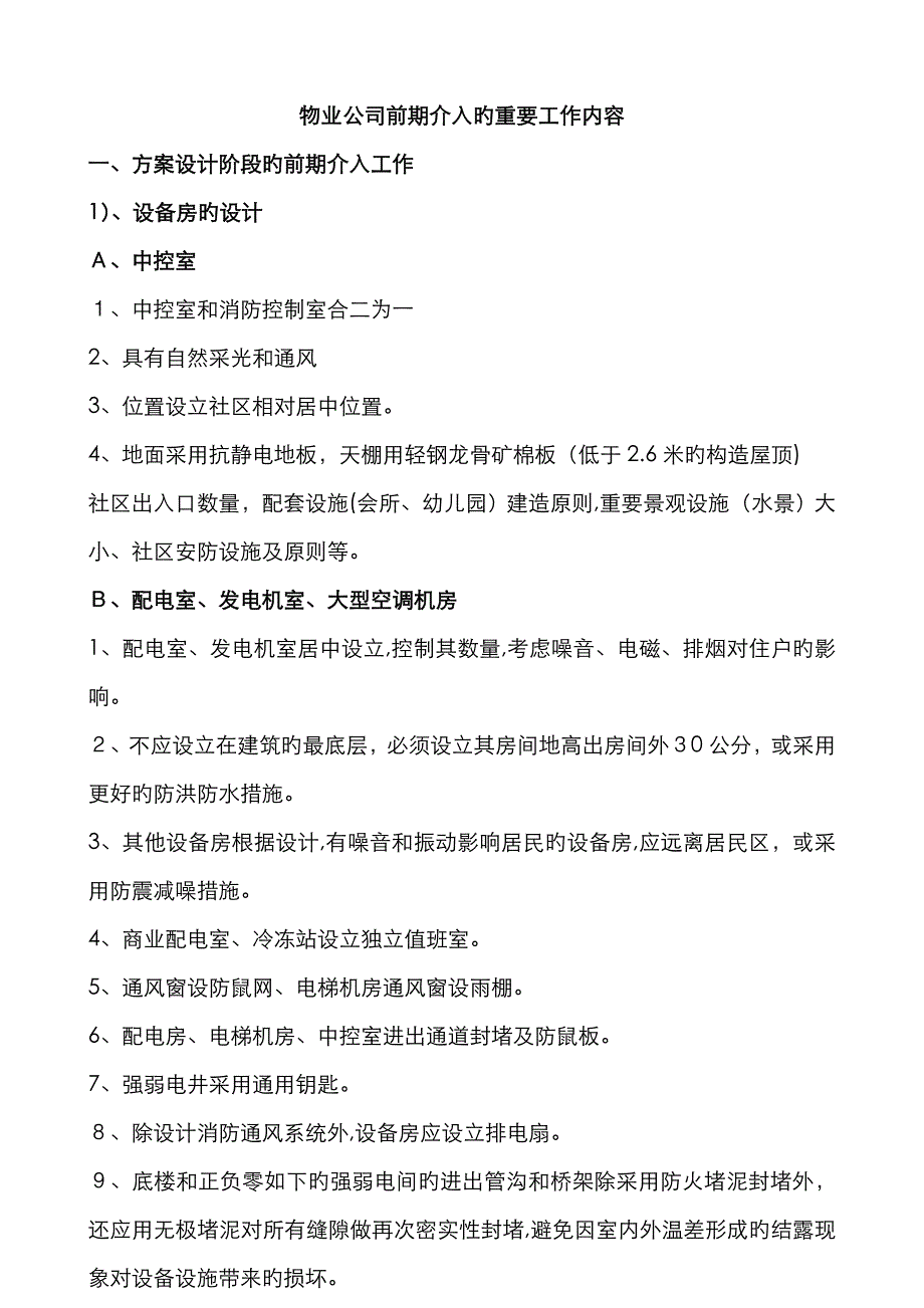 物业公司前期介入的主要工作内容_第1页