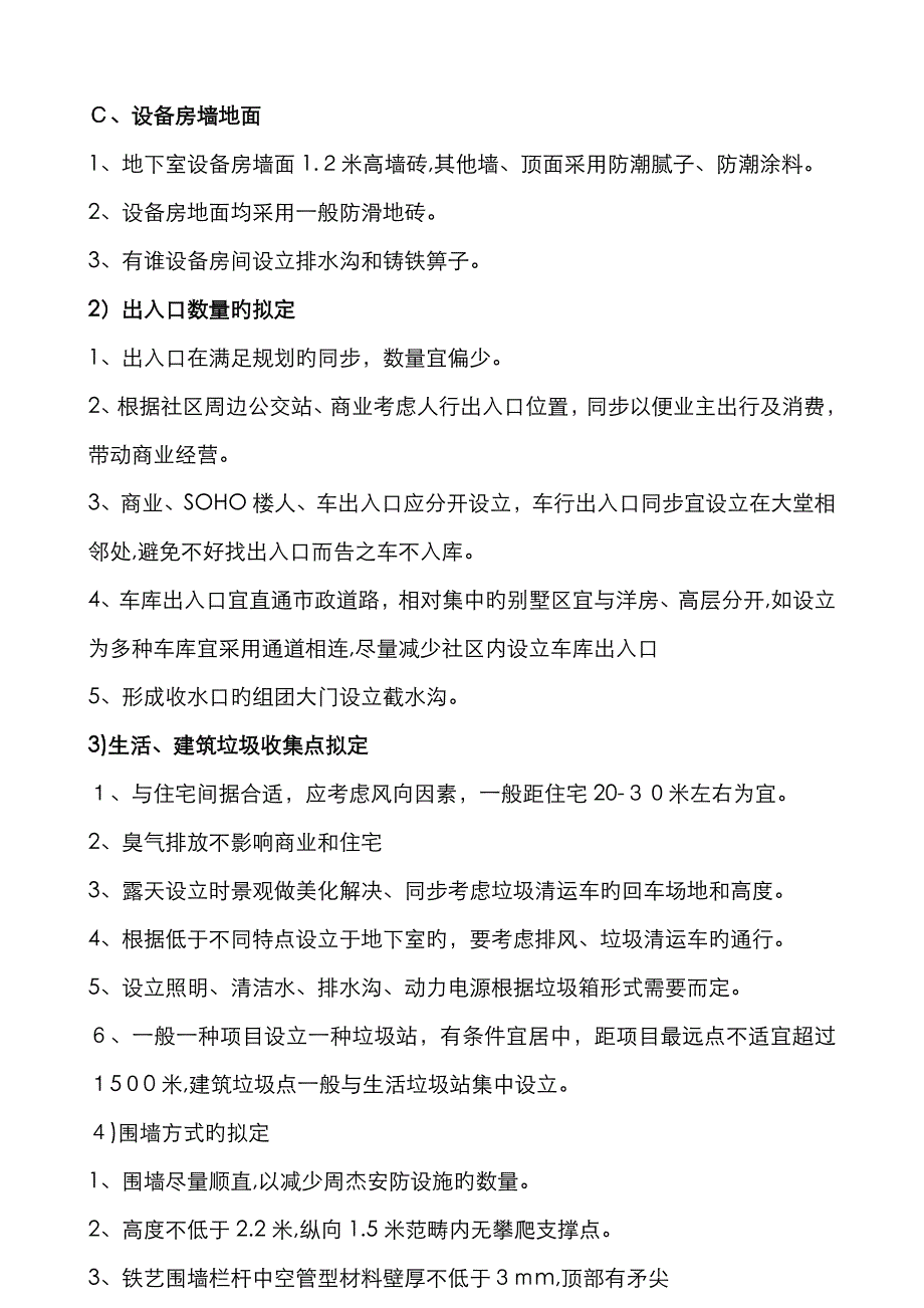 物业公司前期介入的主要工作内容_第2页