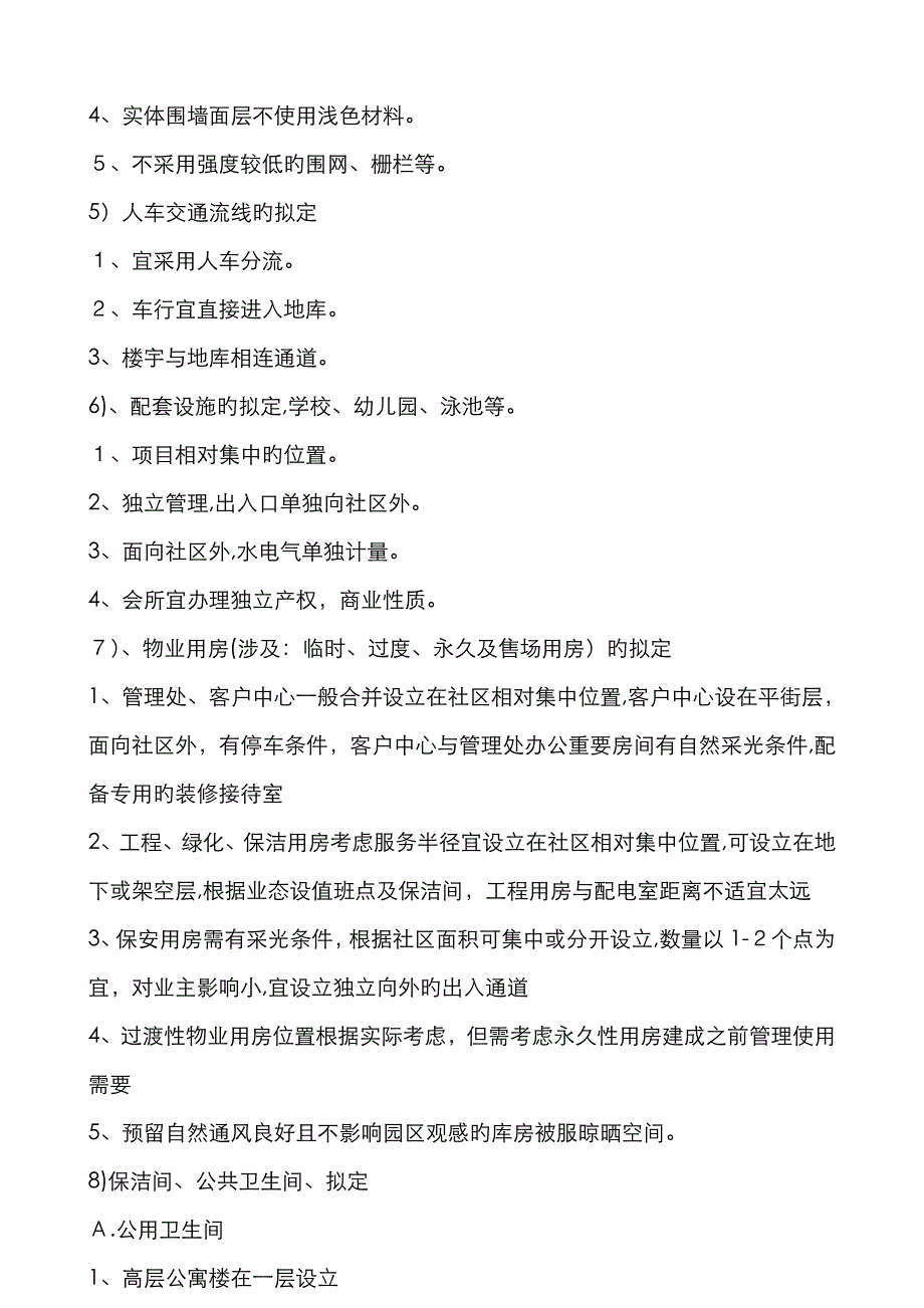 物业公司前期介入的主要工作内容_第3页