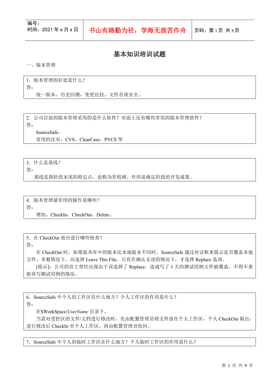 测试基本知识培训试题_第1页