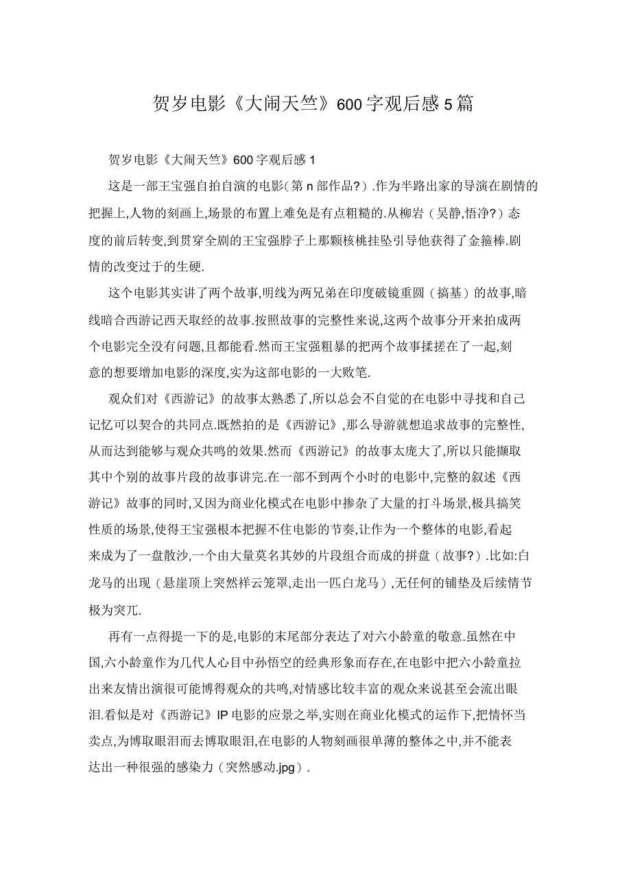 贺岁电影《大闹天竺》600字观后感5篇_第1页