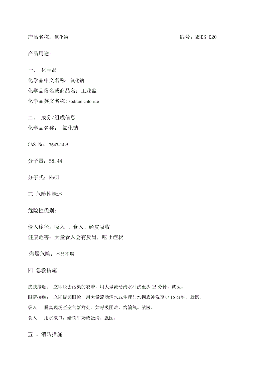 工业盐安全技术说明书_第1页