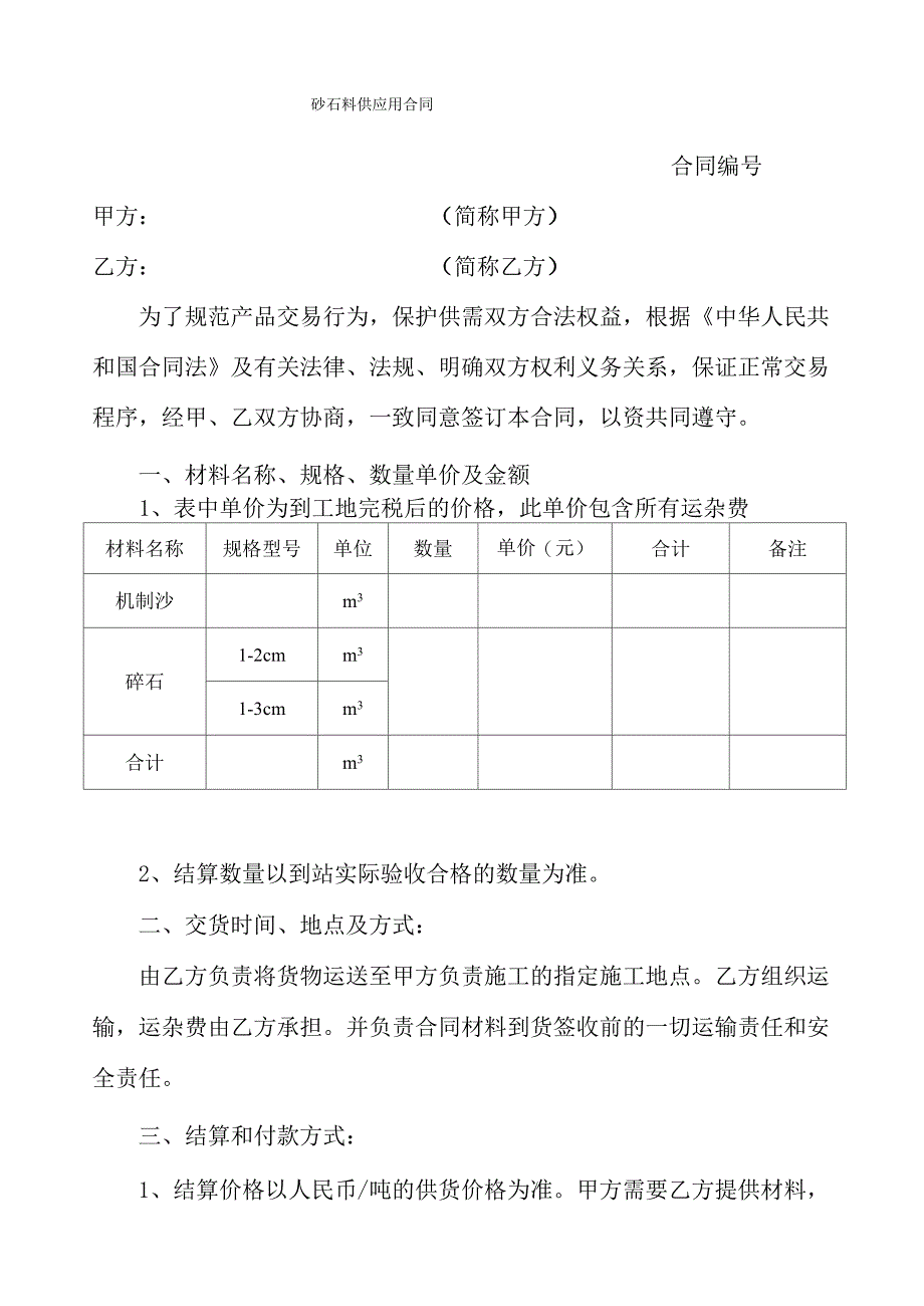 砂石料供应用合同_第1页