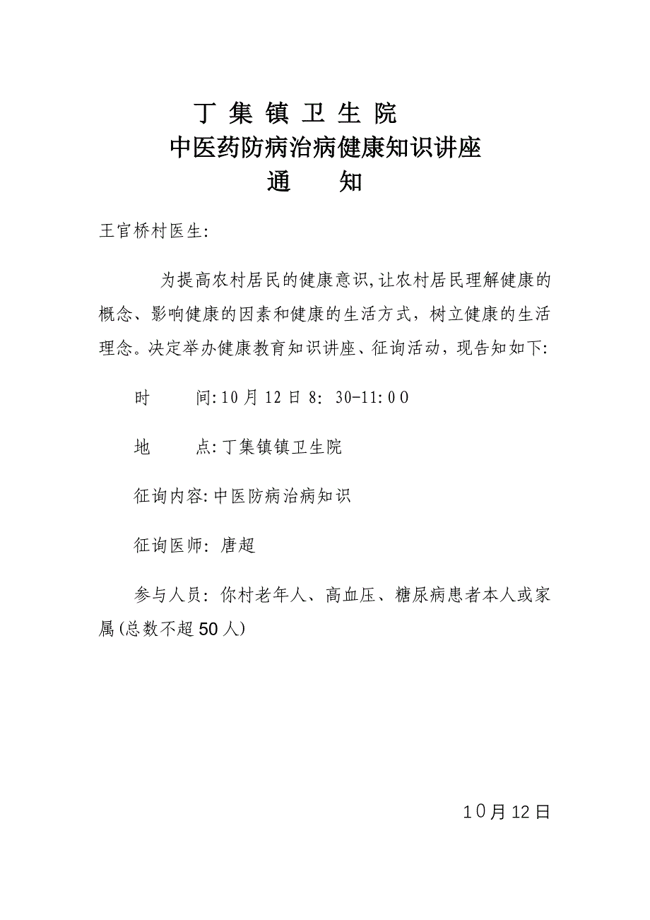 中医药健康知识讲座记录(10月)(2)_第1页