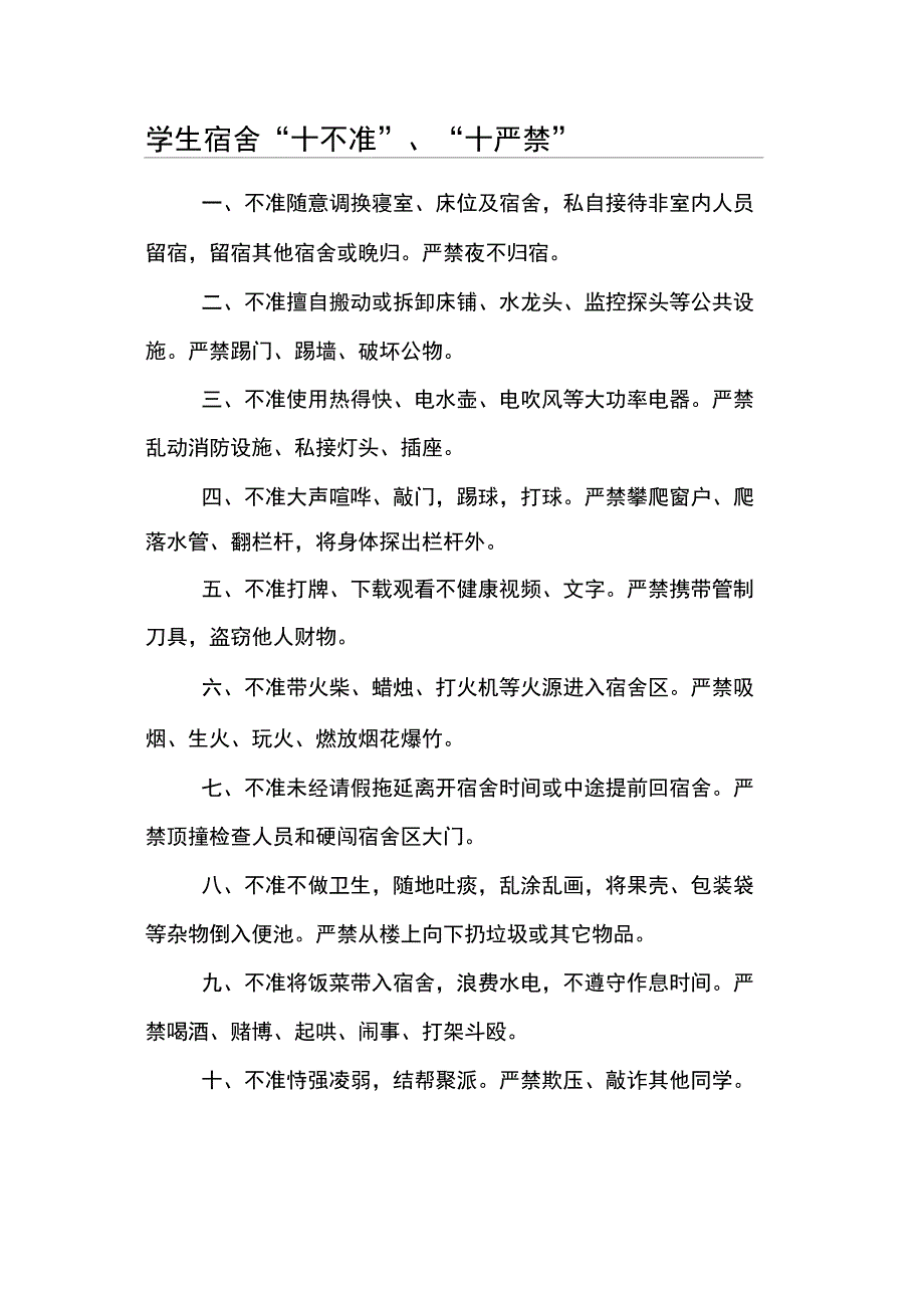 学生宿舍“十不准”、“十严禁”_第1页