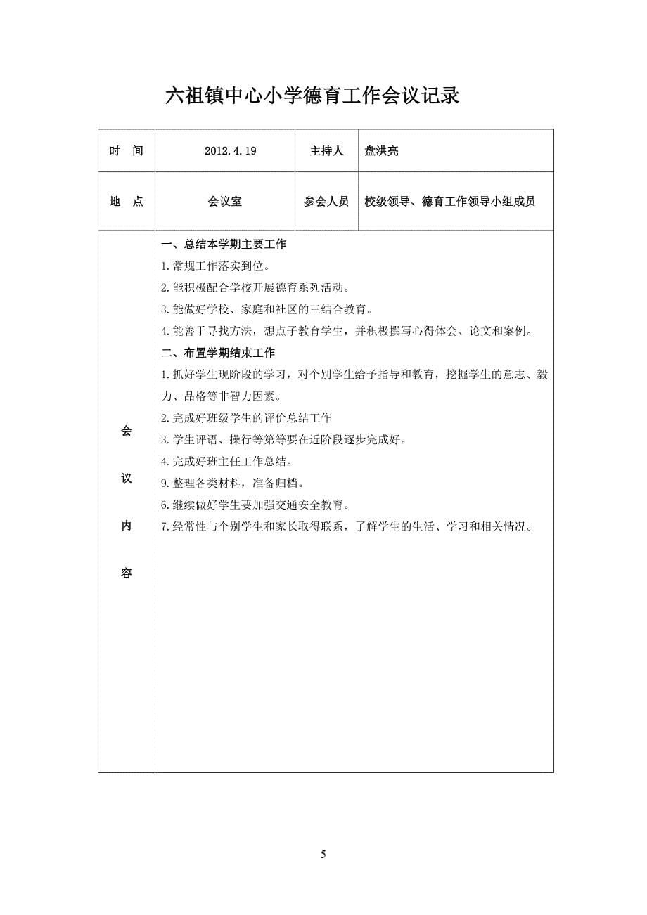 德育工作例会记录_第5页