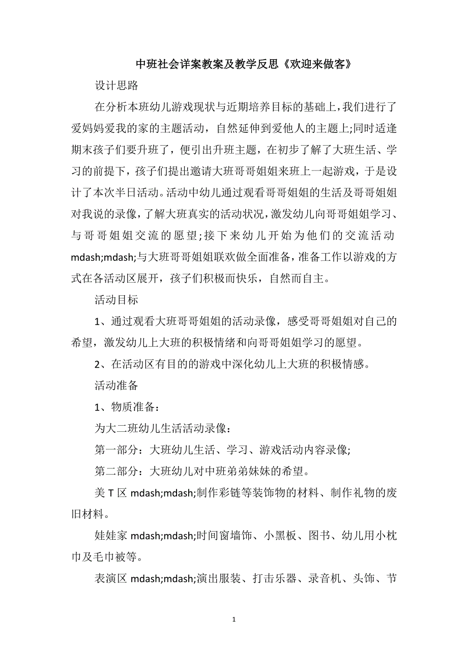 中班社会详案教案及教学反思《欢迎来做客》_第1页