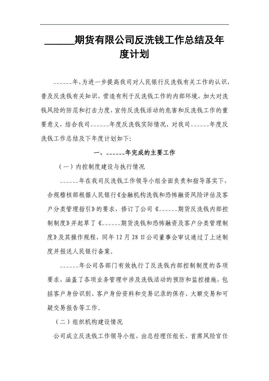 期货有限公司反洗钱工作总结及年度计划_第1页