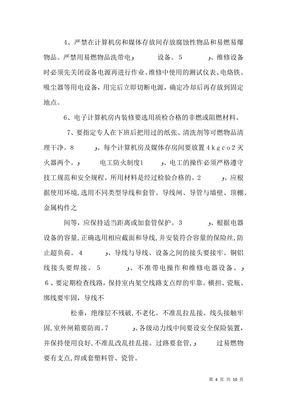 消防安全管理规定_第4页