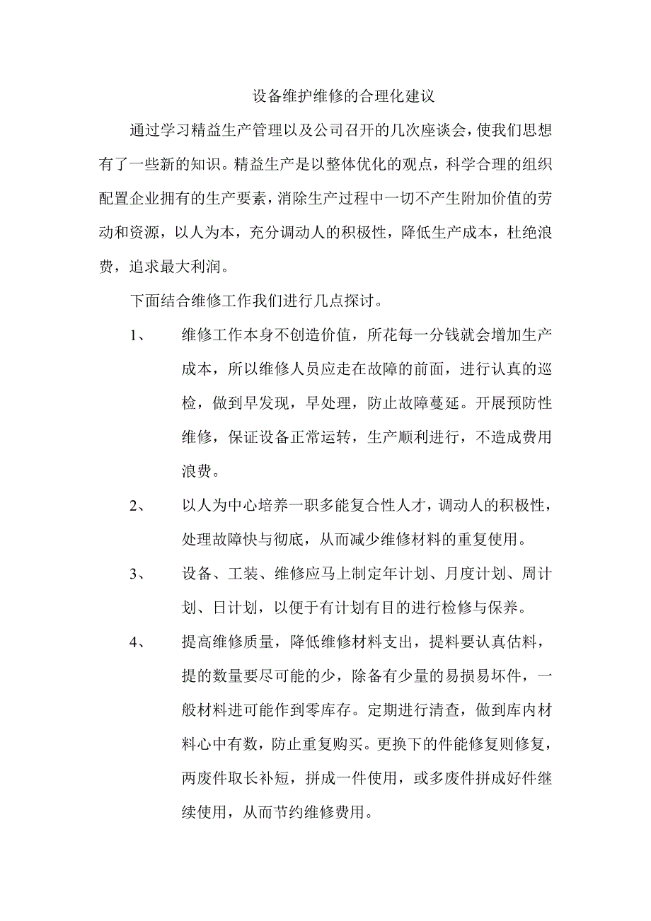 设备维护维修的合理化建议.doc_第1页