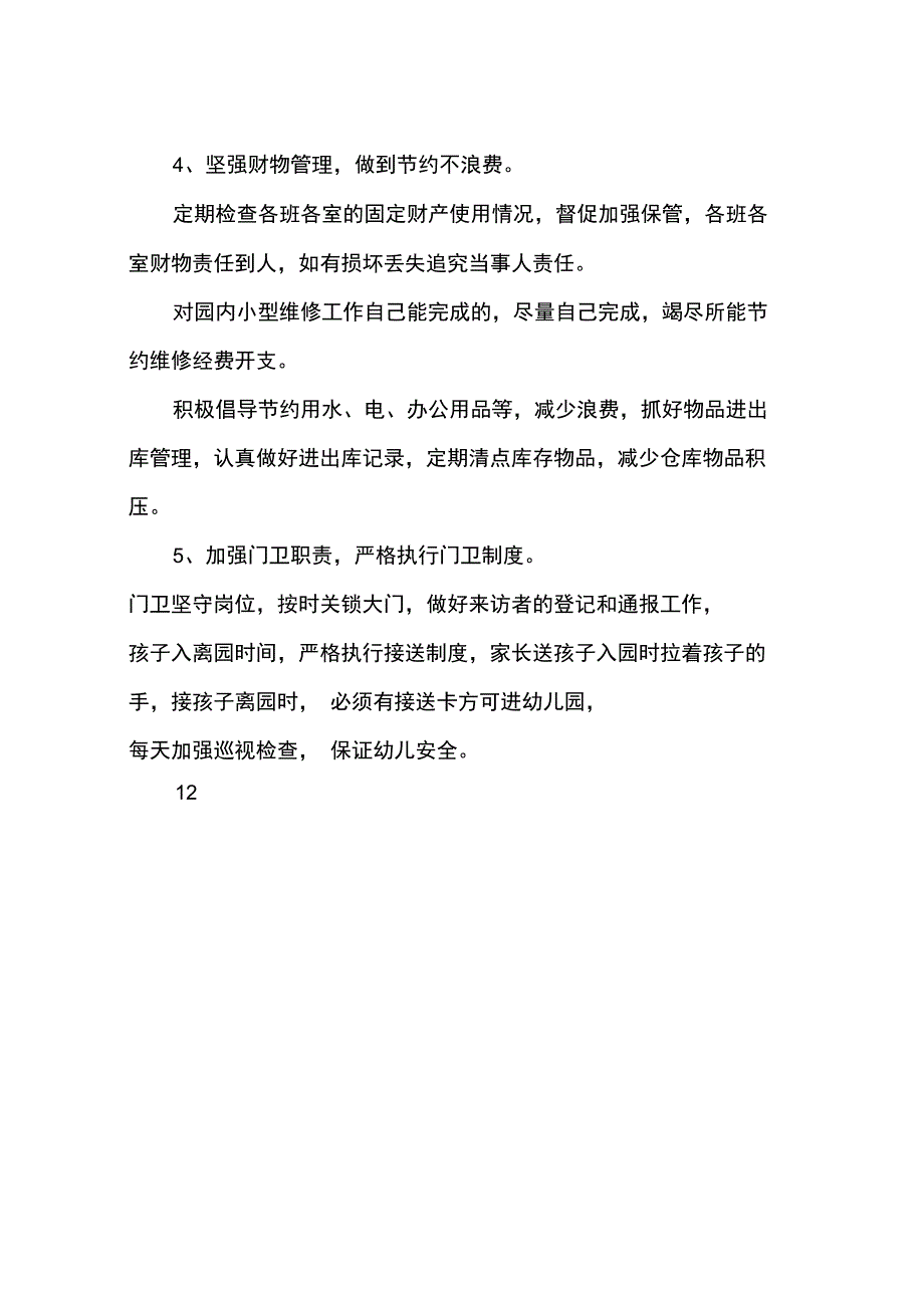 2015年上学期幼儿园后勤工作计划范文_第4页