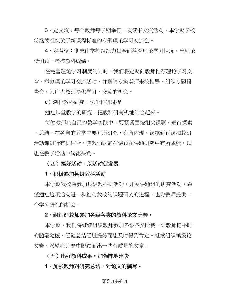 学校教师教学工作计划范文（4篇）.doc_第5页