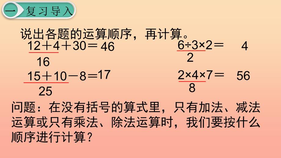 二年级数学下册5混合运算第2课时混合运算2课件新人教版_第2页