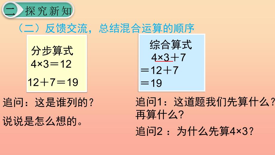 二年级数学下册5混合运算第2课时混合运算2课件新人教版_第4页