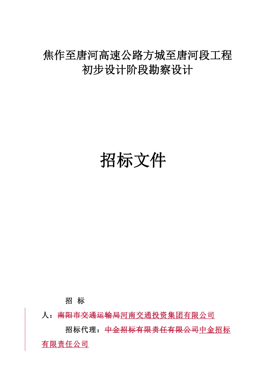 焦作至唐河高速公路方城至唐河段关键工程_第1页