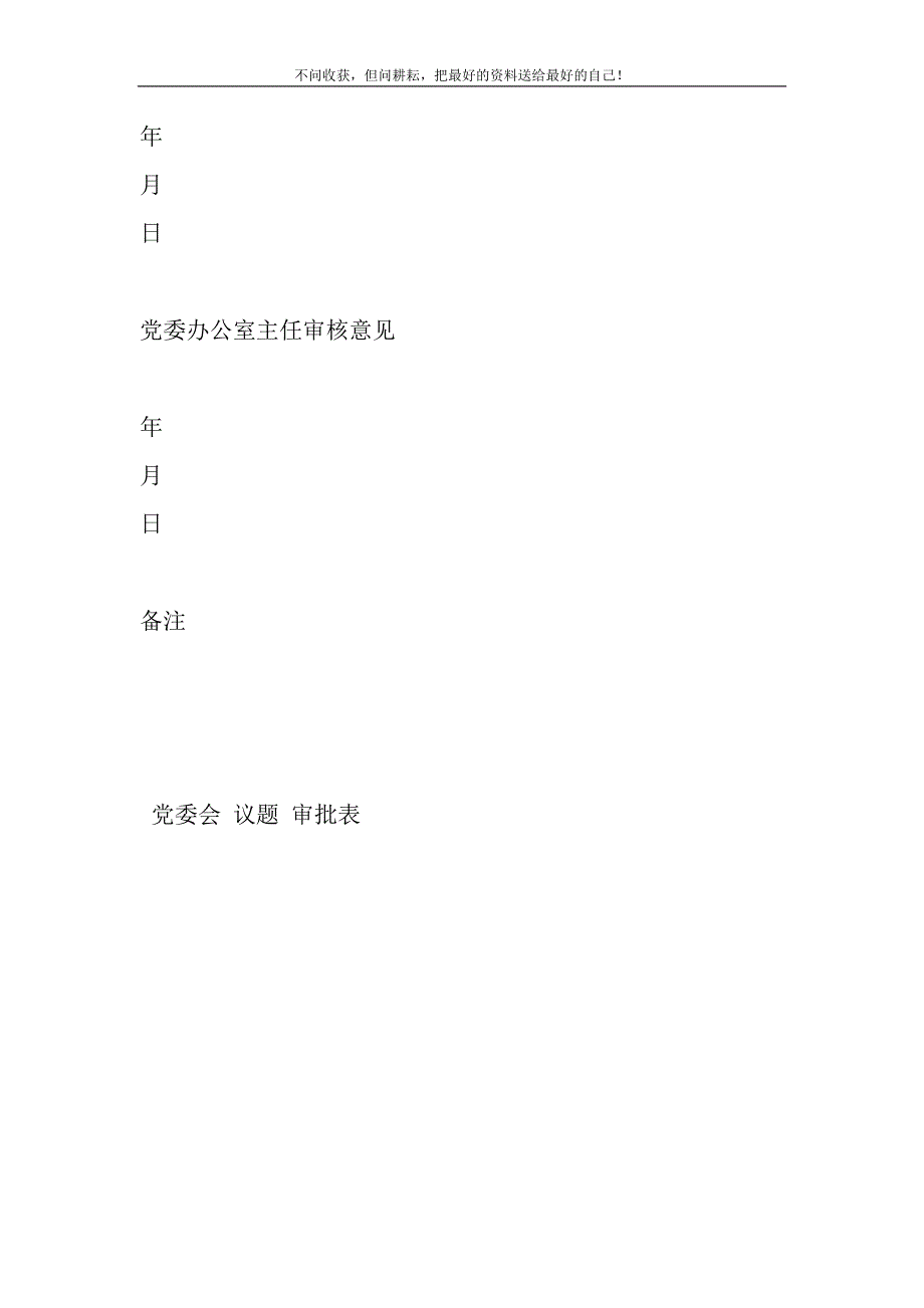 2021年党委会议题审批表新编修订.DOC_第4页