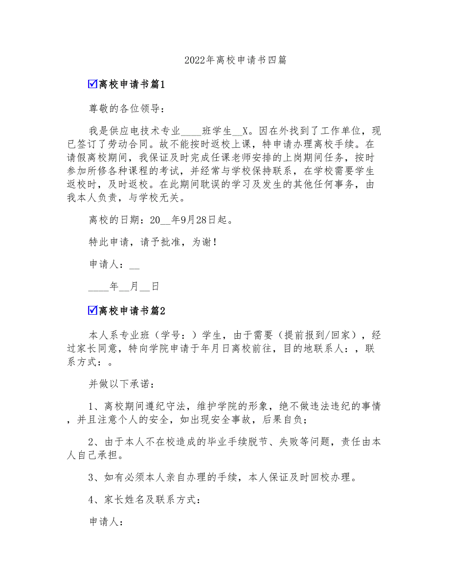 2022年离校申请书四篇_第1页