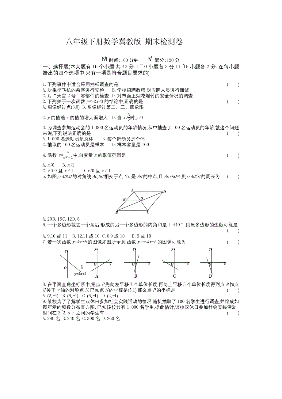 八年级下册数学冀教版 期末检测卷_第1页