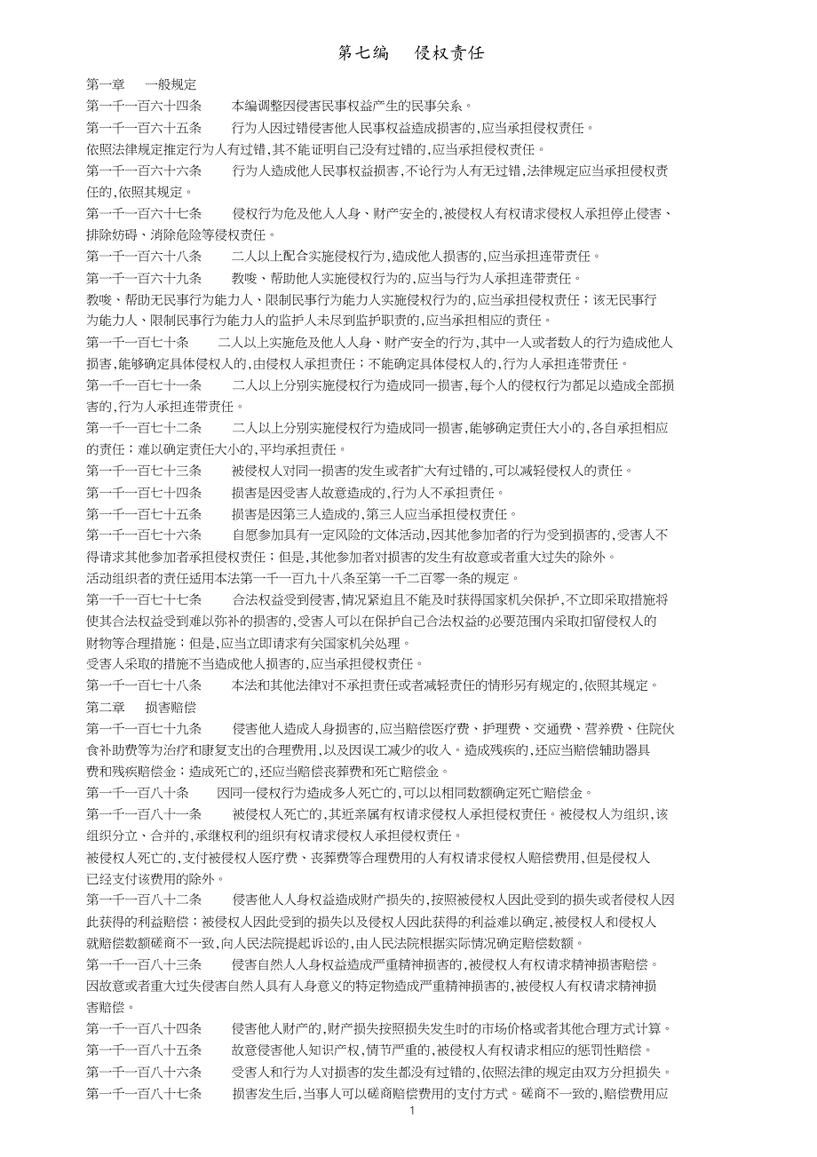 中华人民共和国民法典第七编(20201226155153)_第1页