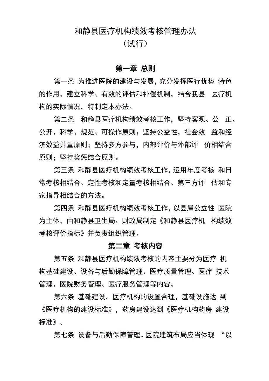 医疗机构绩效考核管理办法_第1页