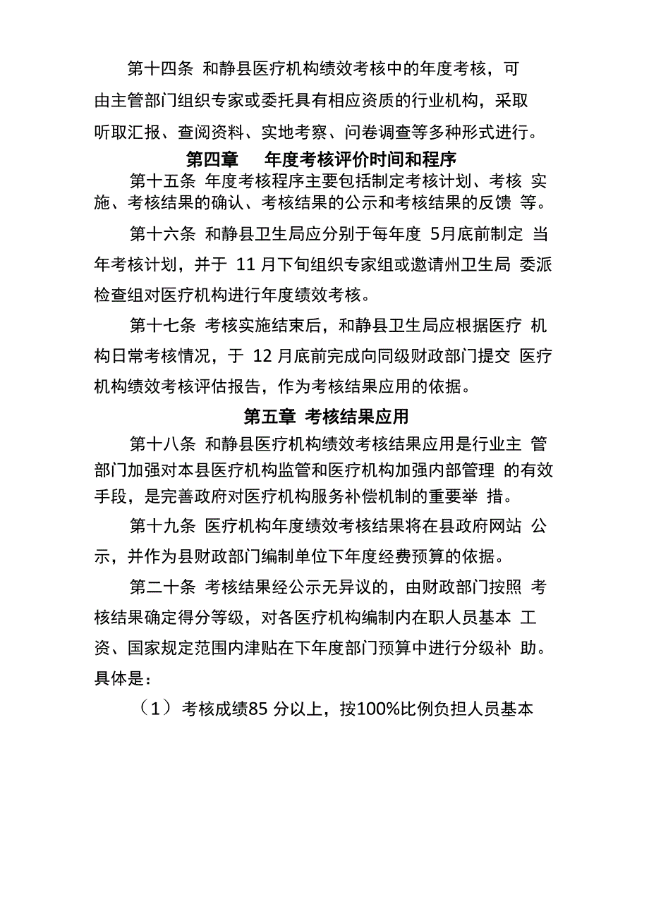 医疗机构绩效考核管理办法_第4页