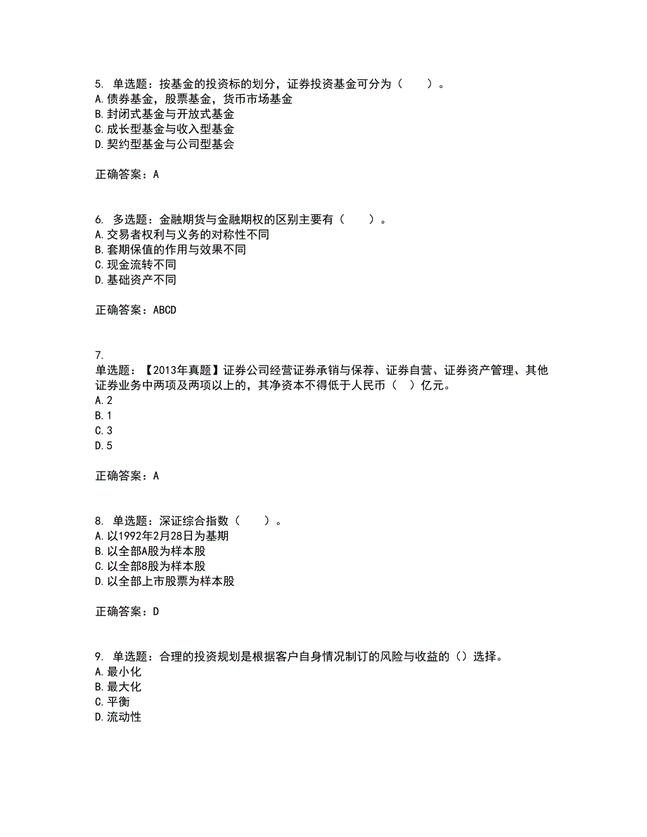 证券从业《证券投资顾问》考核题库含参考答案57_第2页