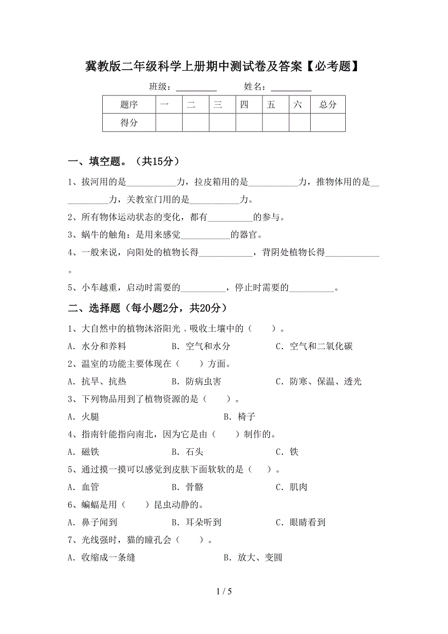 冀教版二年级科学上册期中测试卷及答案【必考题】.doc_第1页