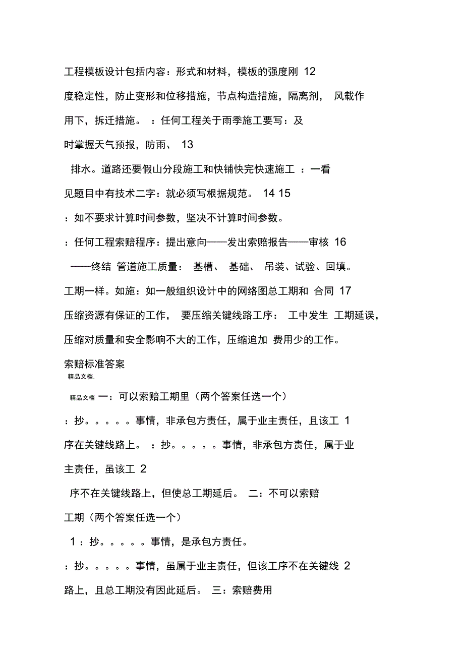 年二级建造师市政实务考试的答题技巧通用资料_第4页