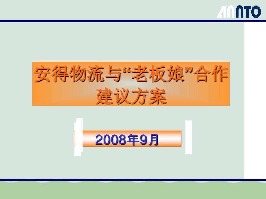 某物流公司合作建议方案课件_第1页