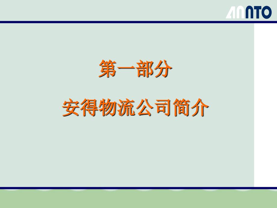 某物流公司合作建议方案课件_第2页