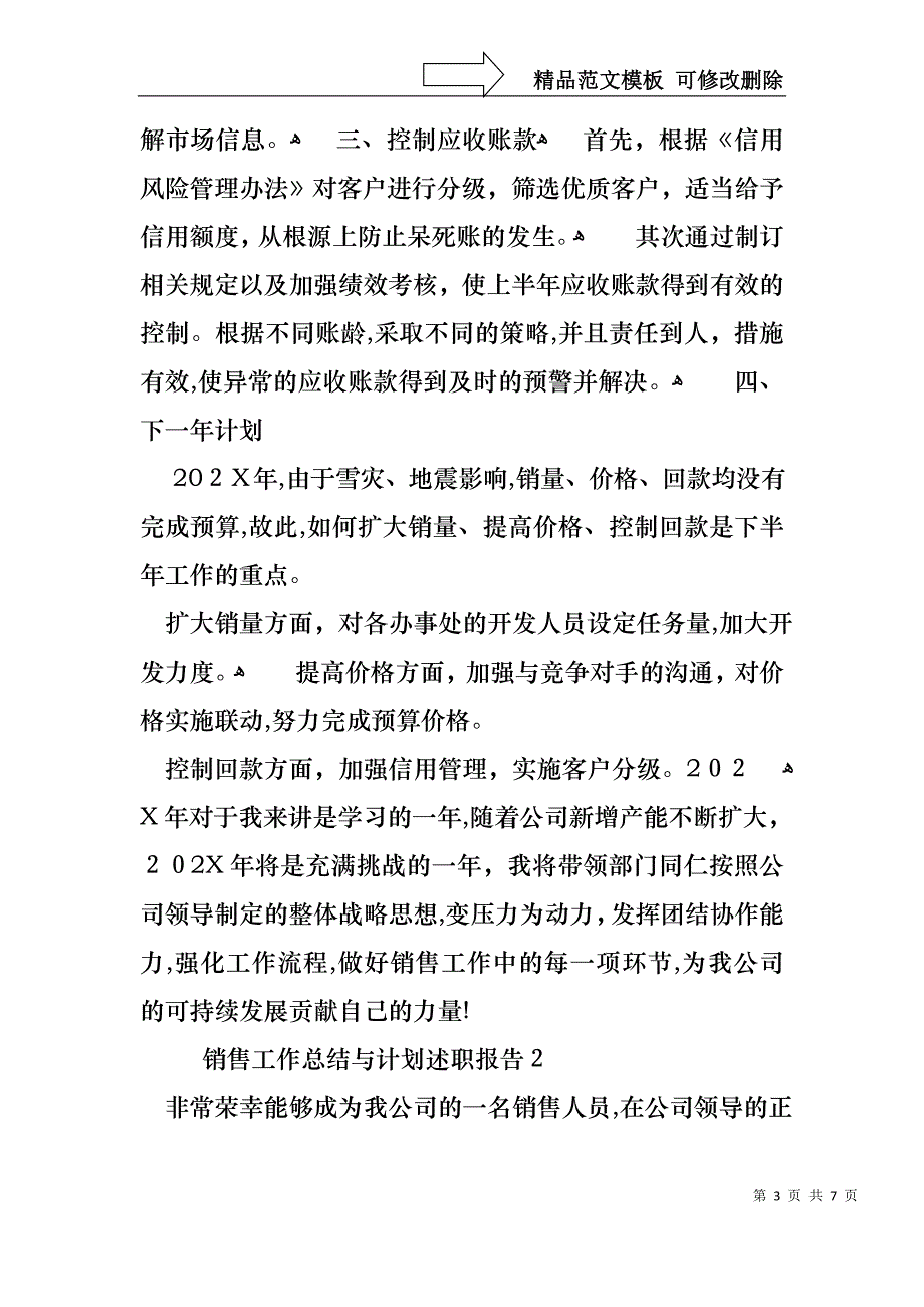 销售工作总结与计划述职报告_第3页