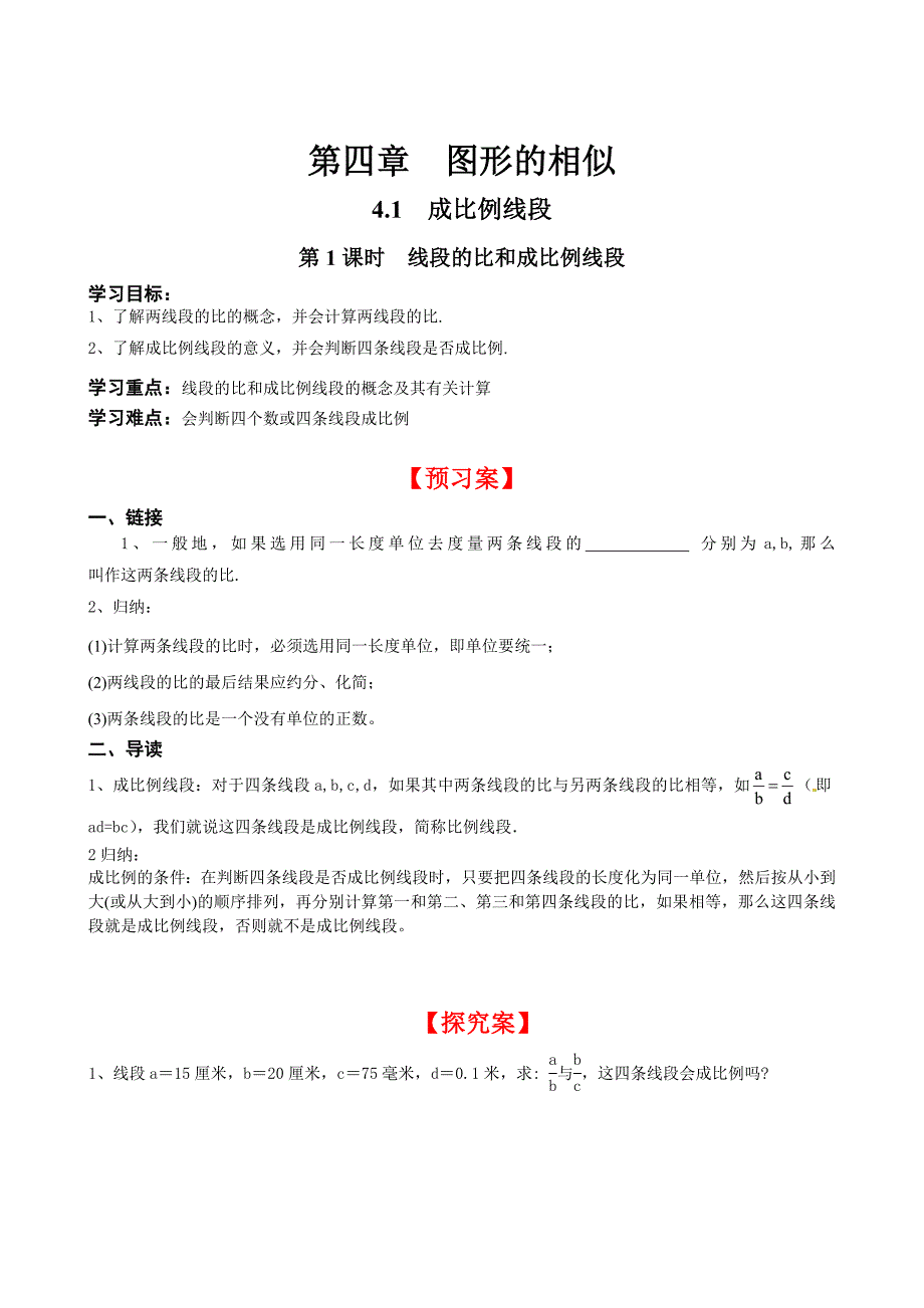 【北师大版】九年级上册数学4.1 第1课时 线段的比和成比例线段_第1页