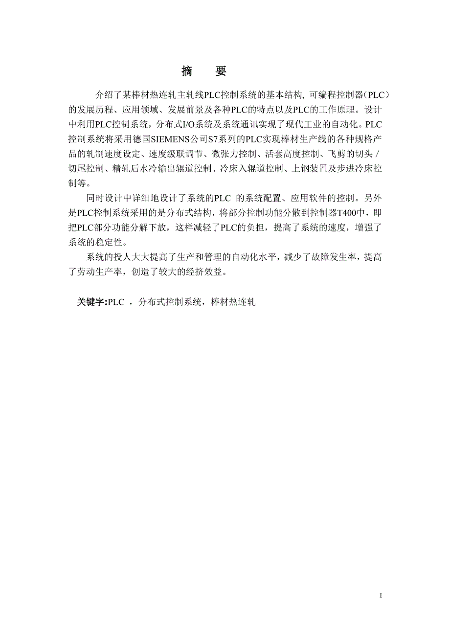 895191621基于PLC的分布式控制系统毕业设计论文_第1页