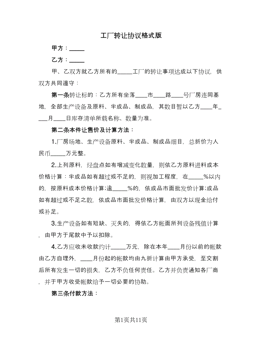 工厂转让协议格式版（五篇）.doc_第1页