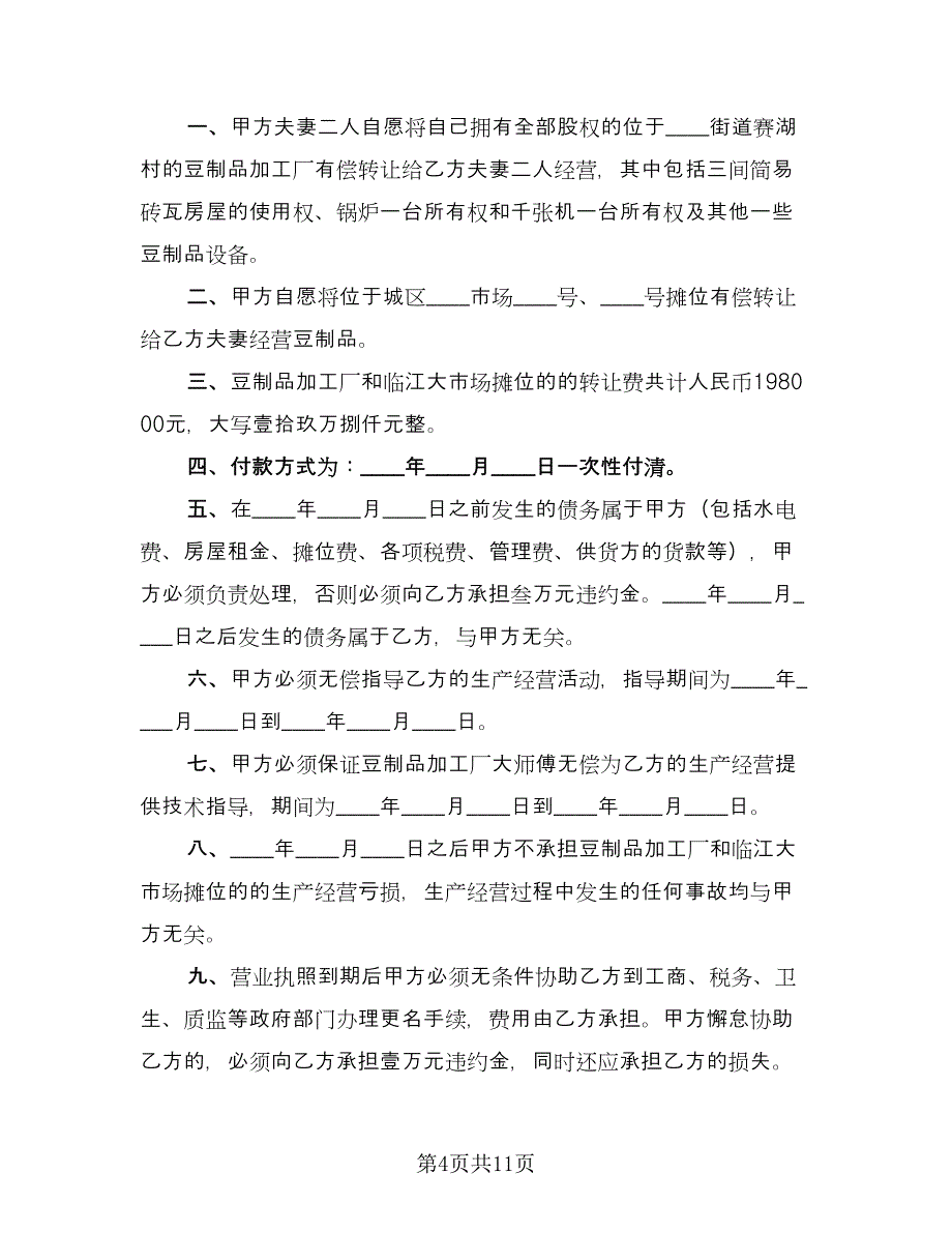 工厂转让协议格式版（五篇）.doc_第4页