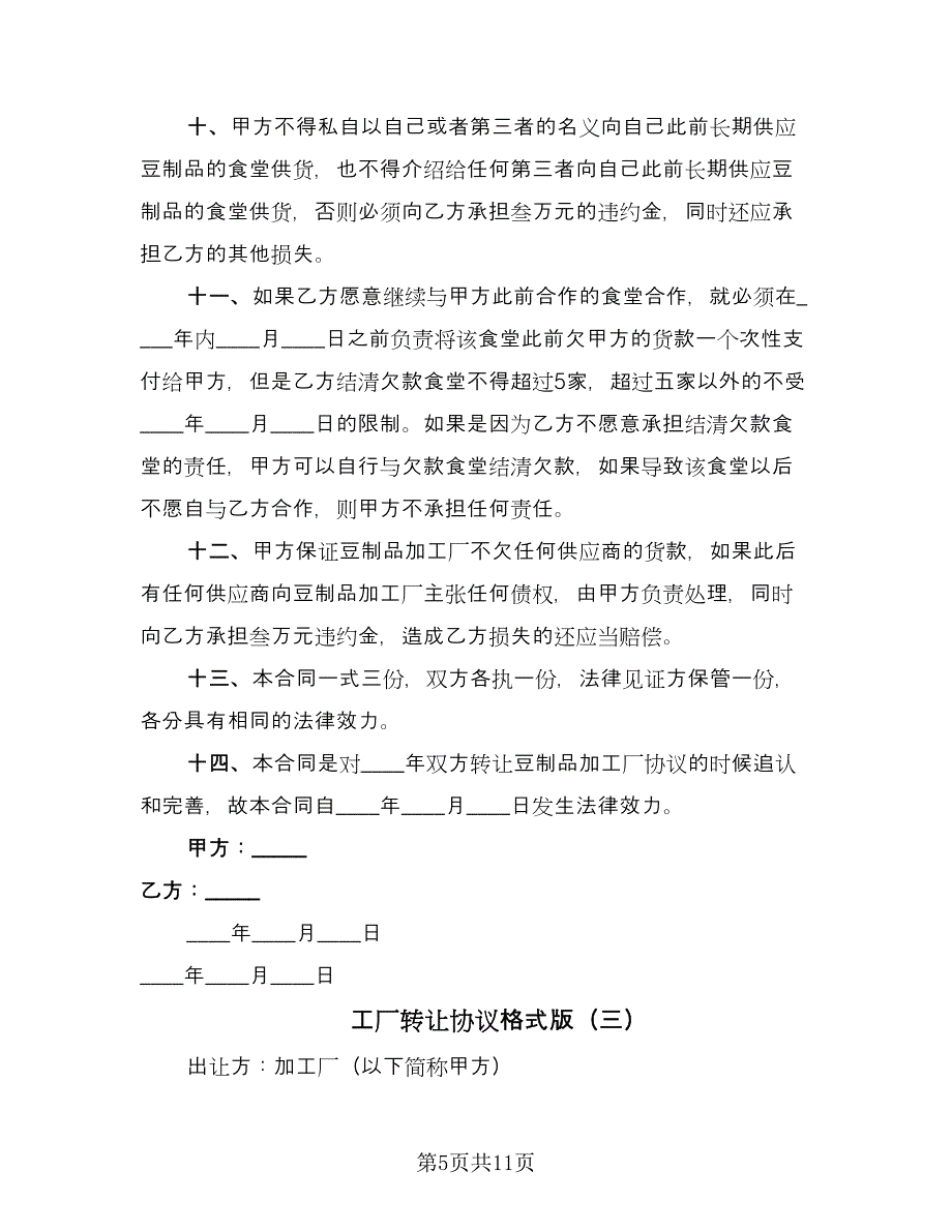 工厂转让协议格式版（五篇）.doc_第5页