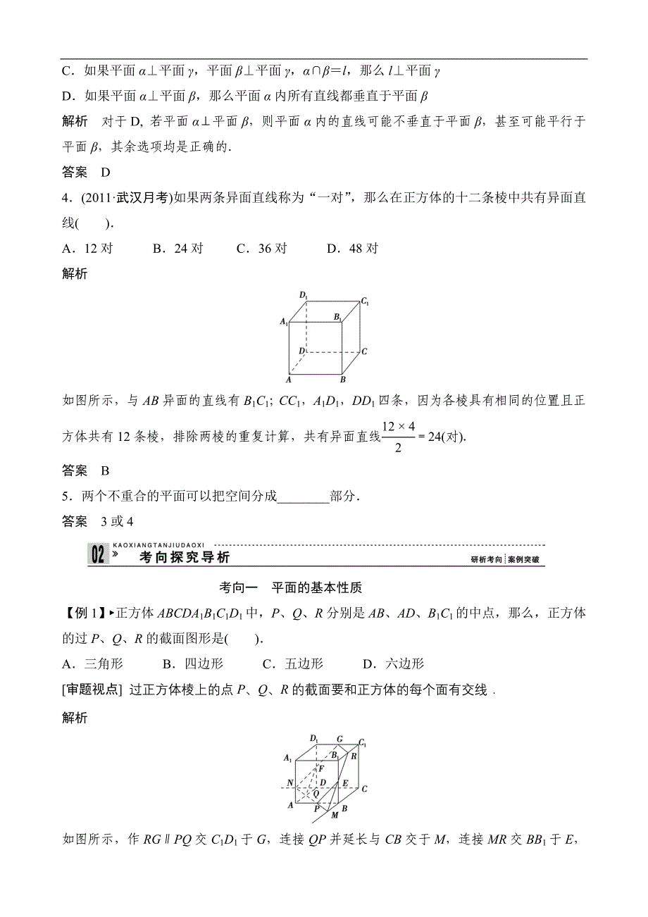 高考数学(理)一轮复习教案：第八篇立体几何第3讲空间点、直线、平面之间的位置关系_第3页