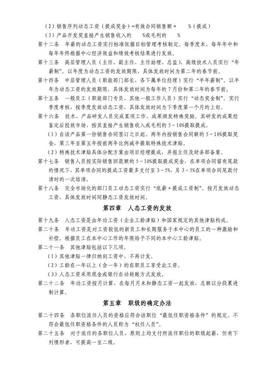 工资改革薪酬体系实施细则(第2套)_第2页