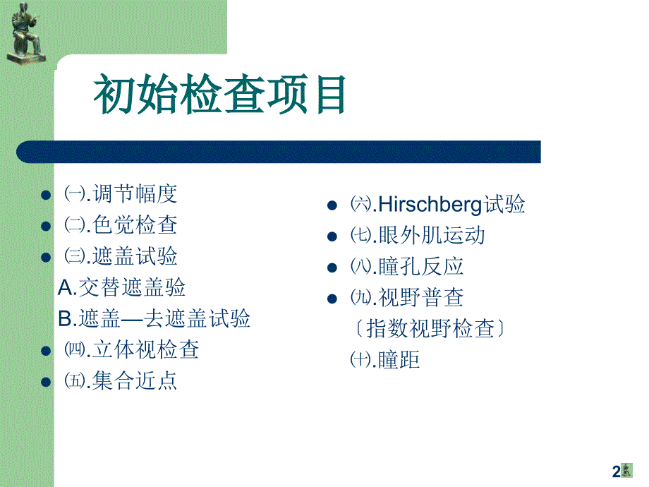 眼视光初始检查的_第2页