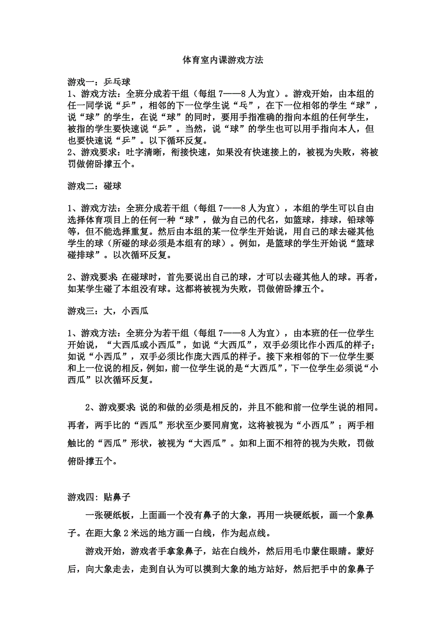 体育室内课游戏.doc_第1页