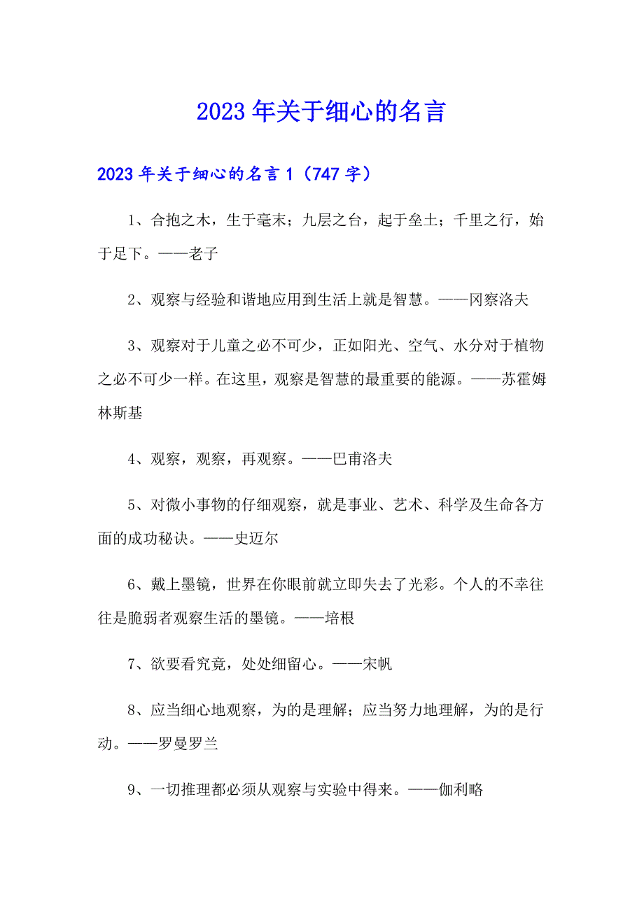 2023年关于细心的名言_第1页