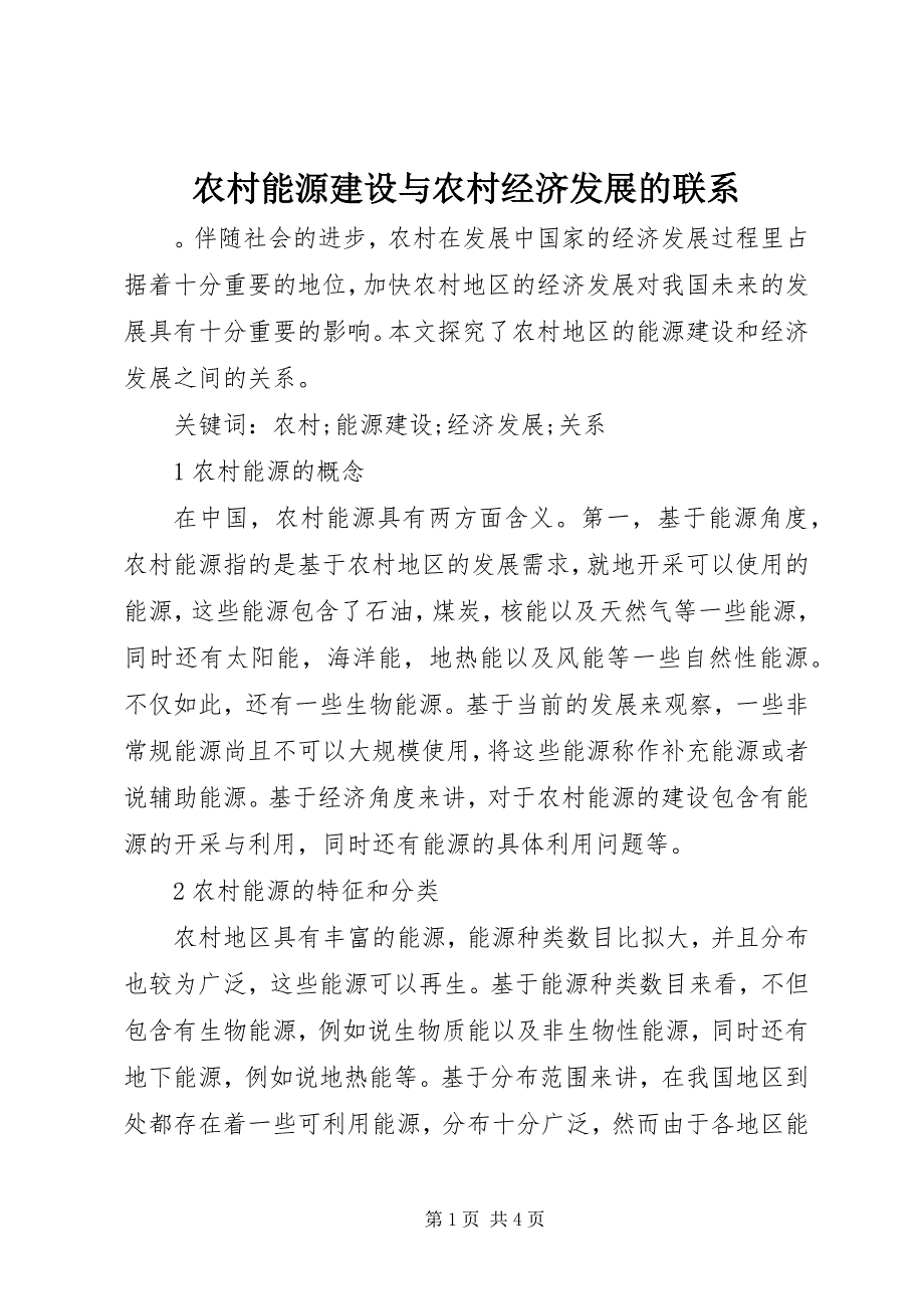 2023年农村能源建设与农村经济发展的联系.docx_第1页