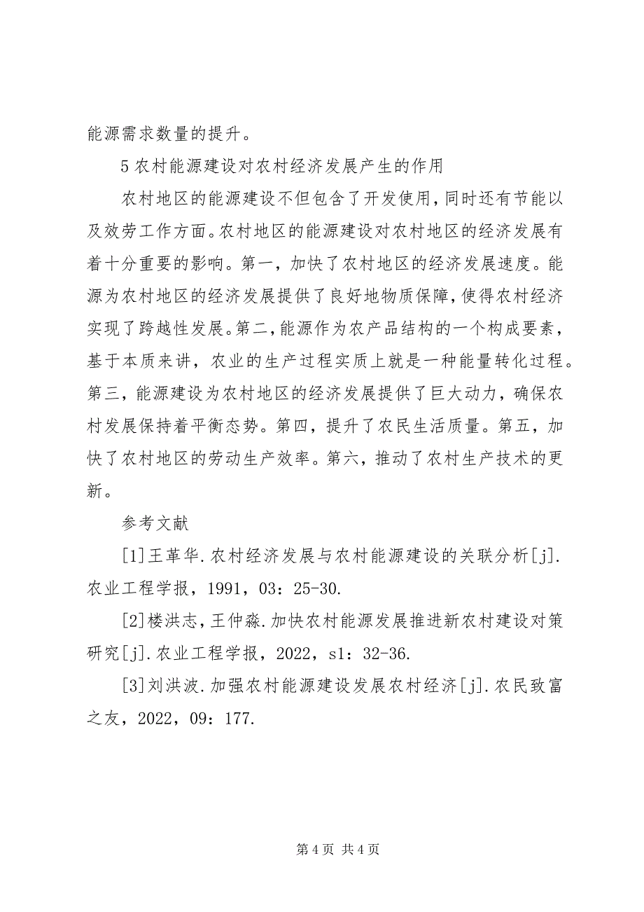 2023年农村能源建设与农村经济发展的联系.docx_第4页