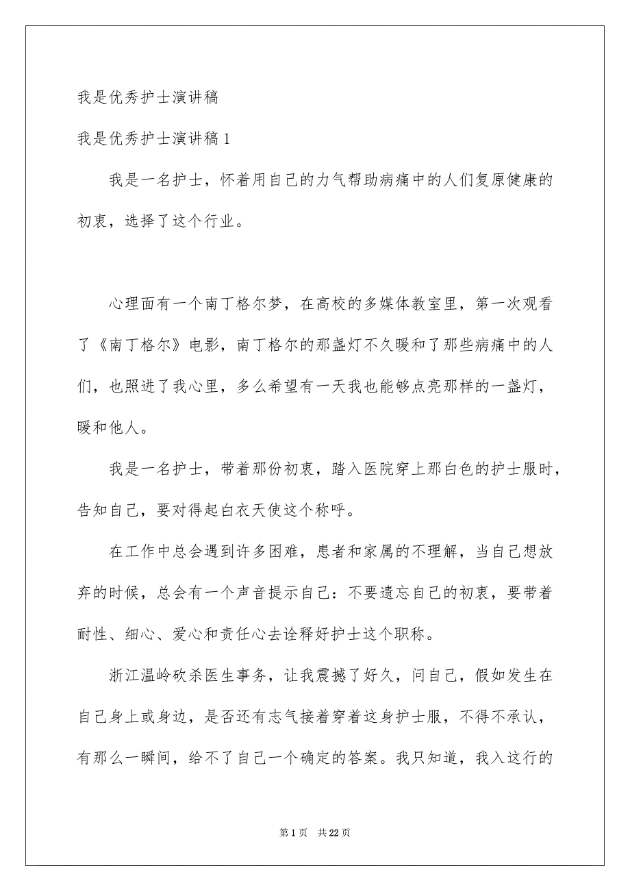 我是优秀护士演讲稿_第1页